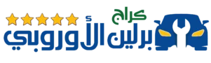 كراج برلين الاوروبي