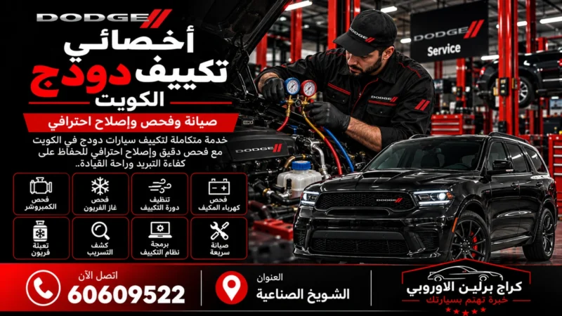 أخصائي تكييف دودج في الكويت 60609522 فحص المكيف وتشخيص ضعف التبريد