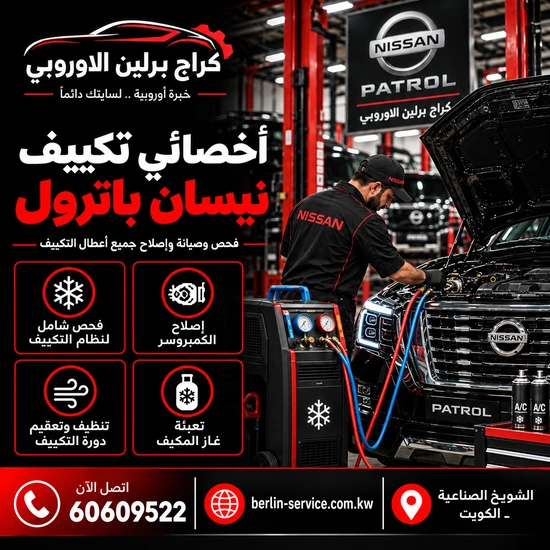 اخصائي تكييف نيسان باترول في الكويت 60609522 تشخيص ضعف التبريد بدقة