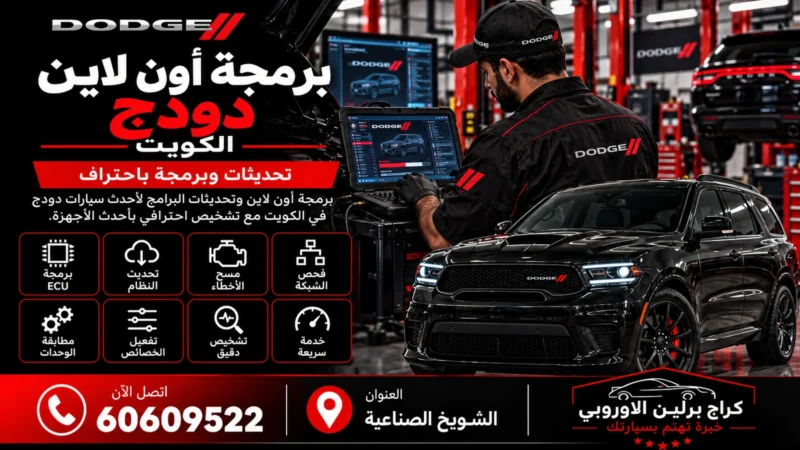 برمجة أون لاين دودج في الكويت 60609522 تهيئة وتحديث الوحدات