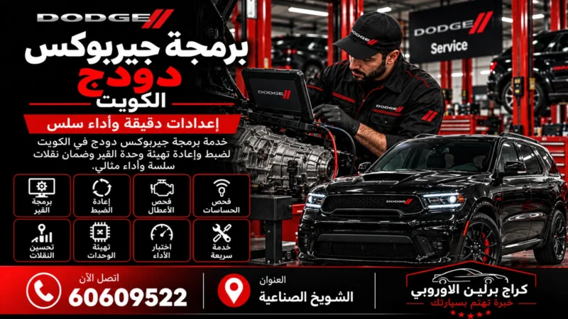 برمجة جيربوكس دودج في الكويت 60609522 تعلم وضبط ناقل الحركة