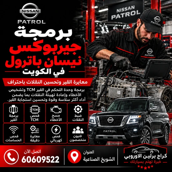 برمجة جيربوكس جمس GMC الكويت 60609522 تهيئة القير بعد تشخيص دقيق