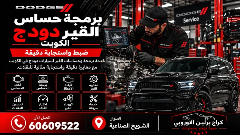 برمجة حساس القير دودج في الكويت 60609522 معايرة وفحص الإشارات