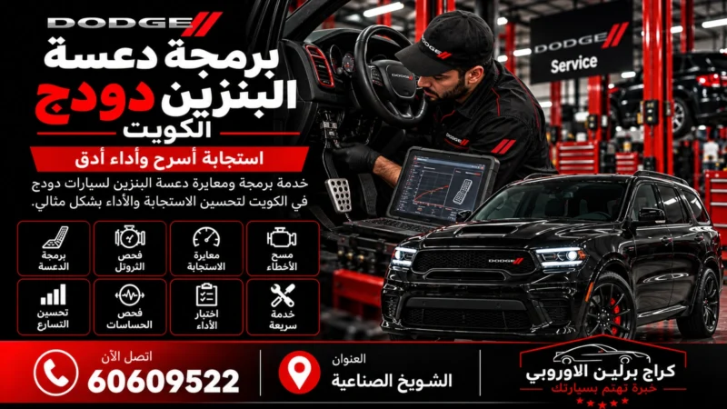 برمجة دعسة البنزين دودج في الكويت 60609522 فحص الاستجابة والمعايرة