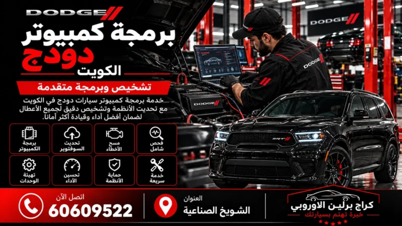 برمجة كمبيوتر دودج في الكويت 60609522 تهيئة وحدات وفحص إلكتروني