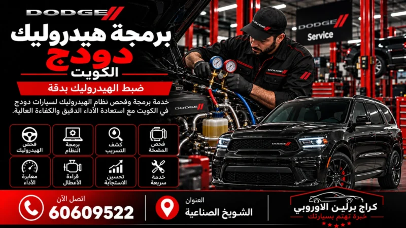برمجة هيدروليك دودج في الكويت 60609522 معايرة التعليق وفحص الارتفاع