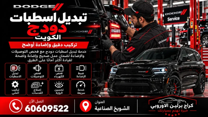 تبديل اسطبات دودج في الكويت 60609522 فحص الإضاءة وتركيب مطابق
