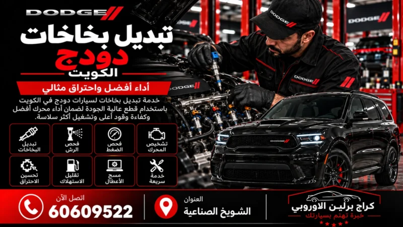 تبديل بخاخات دودج في الكويت 60609522 صيانة وفحص بأجهزة مناسبة