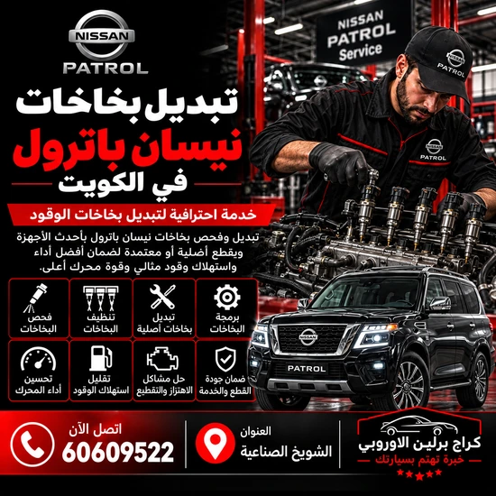 تبديل بخاخات جمس GMC الكويت 60609522 خدمة ورشة متخصصة وحلول حسب العطل