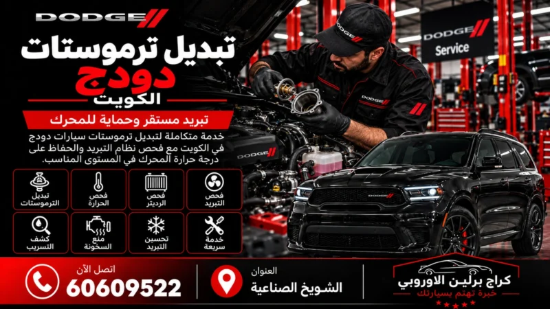 تبديل ترموستات دودج في الكويت 60609522 فحص الحرارة ودورة التبريد