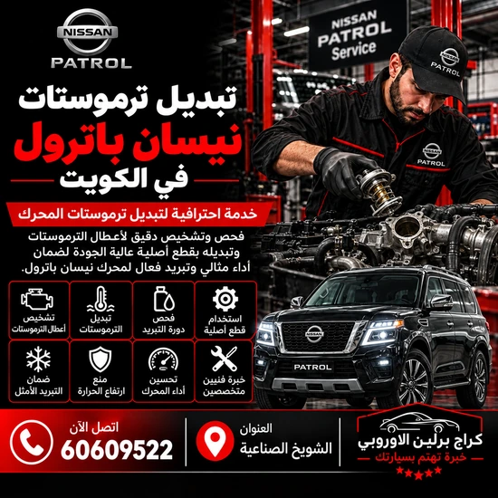 تبديل ترموستات جمس GMC الكويت 60609522 فحص وصيانة بأجهزة مناسبة للموديل