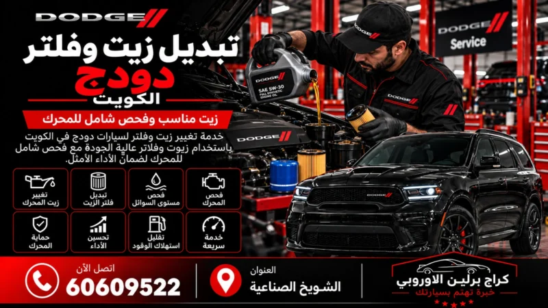تبديل زيت وفلتر دودج في الكويت 60609522 زيت مناسب وفحص مستوى المحرك