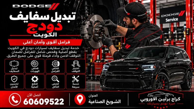 تبديل سفايف دودج في الكويت 60609522 فحص الفرامل والديسكات قبل التركيب