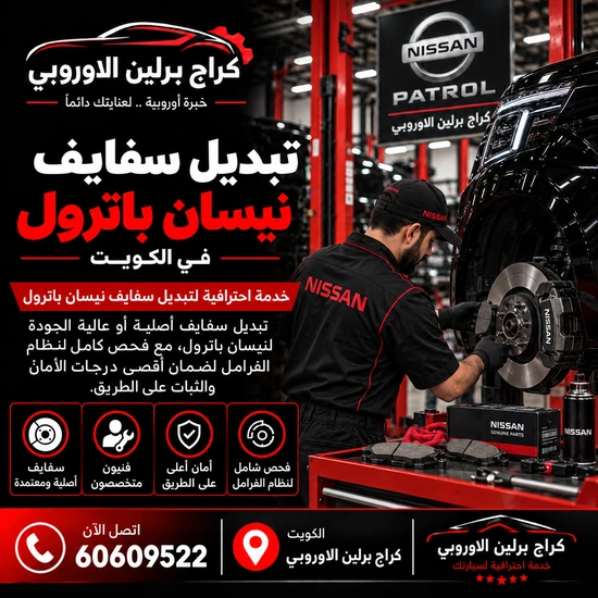 تبديل سفايف جمس GMC الكويت 60609522 خدمة متخصصة وتشخيص قبل تبديل القطع