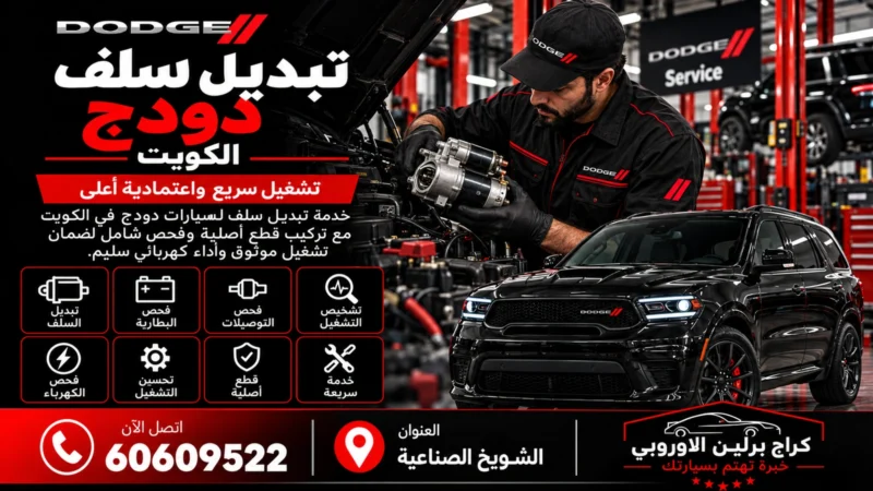 تبديل سلف دودج في الكويت 60609522 فحص التشغيل والبطارية قبل الاستبدال