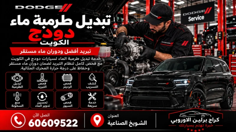 تبديل طرمبة ماء دودج في الكويت 60609522 فحص التبريد والتسريب والحرارة