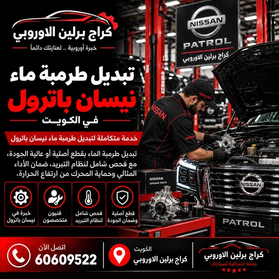 تبديل طرمبة ماء جمس GMC الكويت 60609522 تشخيص أعطال واختبار بعد الإصلاح