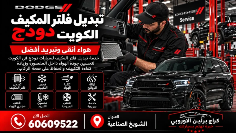 تبديل فلتر المكيف دودج في الكويت 60609522 تحسين تدفق الهواء داخل المقصورة