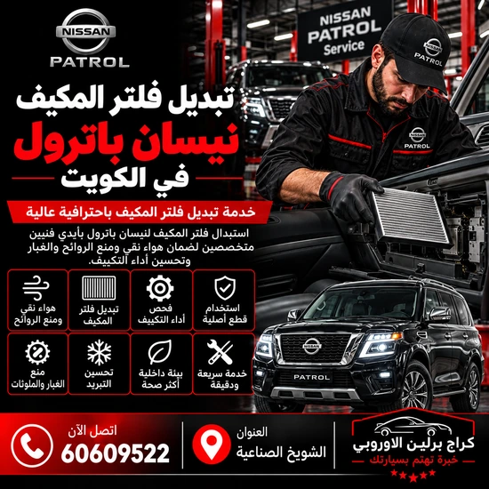 تبديل فلتر المكيف جمس GMC الكويت 60609522 خدمة ورشة متخصصة وحلول حسب العطل