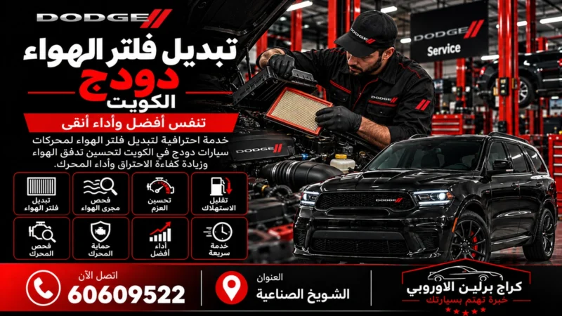 تبديل فلتر الهواء دودج في الكويت 60609522 فحص السحب وتركيب الفلتر المناسب