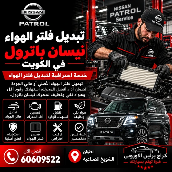 تبديل فلتر الهواء جمس GMC الكويت 60609522 فحص وصيانة بأجهزة مناسبة للموديل