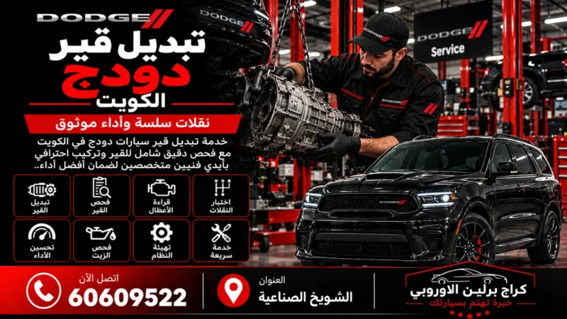 تبديل قير دودج في الكويت 60609522 فحص التوافق والتركيب والتعشيق