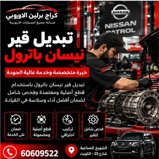 تبديل قير جمس GMC الكويت 60609522 فحص دقيق وإصلاح حسب حالة السيارة