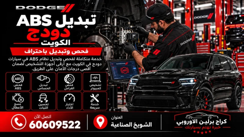 تبديل ABS دودج في الكويت 60609522 فحص وحدة الفرامل وتركيب آمن