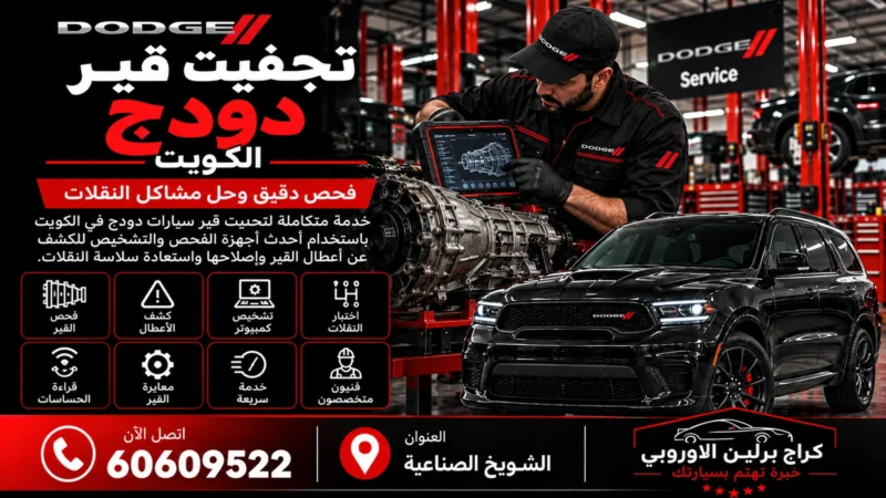 تجفيت قير دودج في الكويت 60609522 معالجة تسريب القير وفحص الجلود