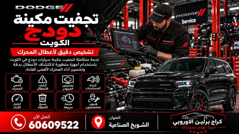 تجفيت مكينة دودج في الكويت 60609522 معالجة التسريب وفحص أختام المحرك