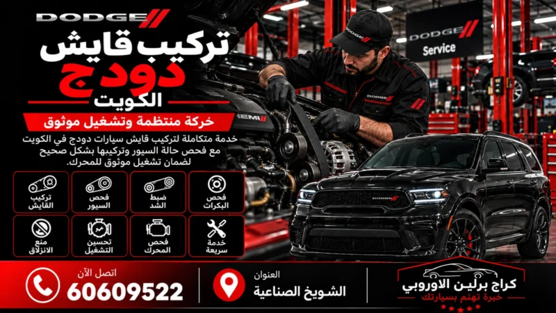 تركيب قايش دودج في الكويت 60609522 فحص الشد والبكرات قبل التبديل