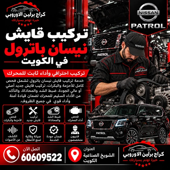 تركيب قايش جمس GMC الكويت 60609522 خدمة ورشة متخصصة وحلول حسب العطل