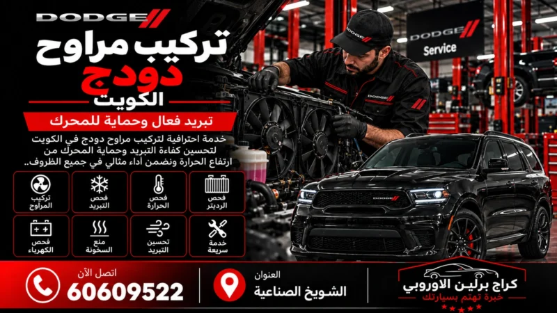 تركيب مراوح دودج في الكويت 60609522 فحص التبريد والريليه والحساسات