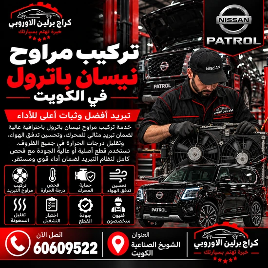 تركيب مراوح نيسان باترول في الكويت 60609522 تشخيص مراوح التبريد