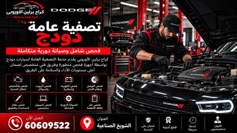 تصفية عامة دودج في الكويت 60609522 زيت وفلاتر وبواجي وفحص شامل