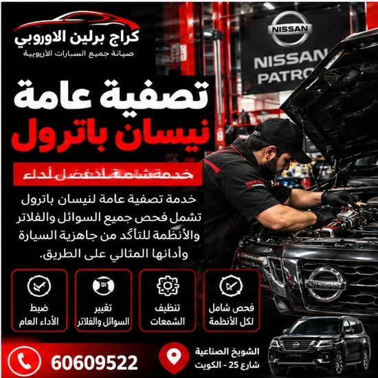 تصفية عامة نيسان باترول في الكويت 60609522 صيانة دورية متكاملة