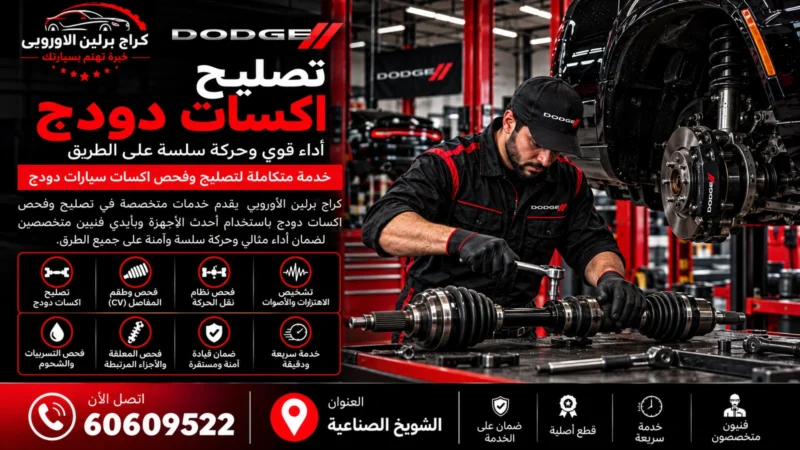 تصليح اكسات دودج في الكويت 60609522 فحص الكوبلن والاهتزاز والتسريب