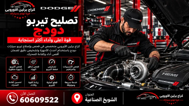 تصليح تيربو دودج في الكويت 60609522 فحص البوست والتسريب وأداء التيربو