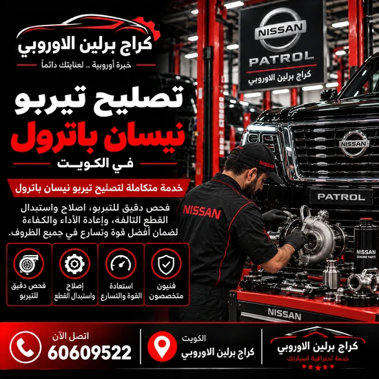 تصليح تيربو جمس GMC الكويت 60609522 صيانة وفحص احترافي في الشويخ