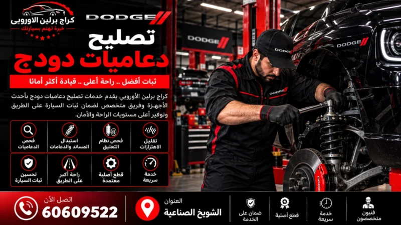 تصليح دعاميات دودج في الكويت 60609522 فحص المساعدات والثبات والتسريب