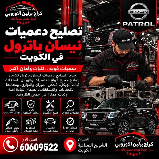 تصليح دعاميات جمس GMC الكويت 60609522 تشخيص أعطال واختبار بعد الإصلاح