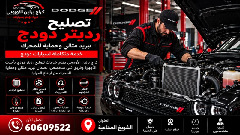 تصليح رديتر دودج في الكويت 60609522 فحص التسريب والتبريد والحرارة