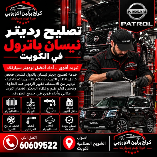 تصليح رديتر نيسان باترول في الكويت 60609522 كشف تهريب الرديتر
