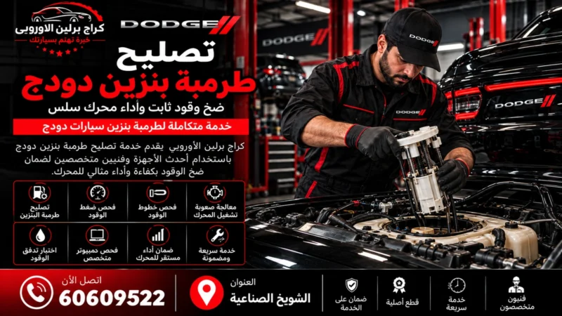 تصليح طرمبة بنزين دودج في الكويت 60609522 فحص ضغط الوقود والتغذية