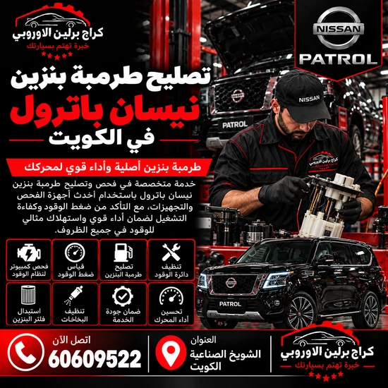 تصليح طرمبة بنزين نيسان باترول في الكويت 60609522 فحص ضغط طرمبة البنزين