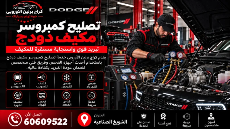 تصليح كمبروسر مكيف دودج في الكويت 60609522 فحص الضغط والكلتش والتبريد