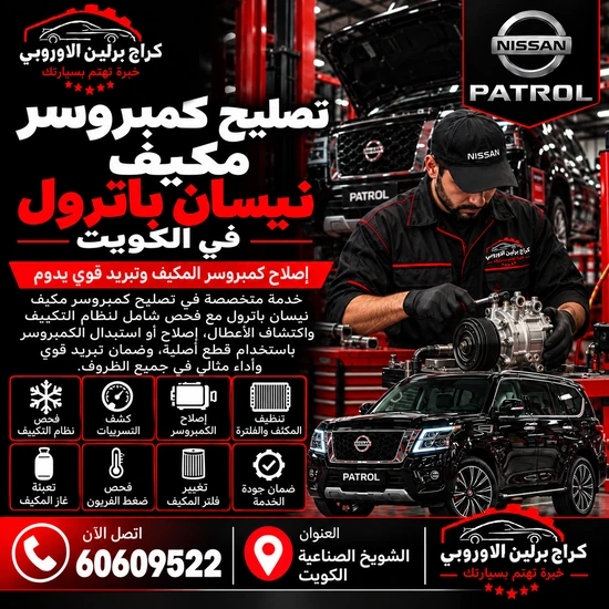 تصليح كمبروسر مكيف نيسان باترول في الكويت 60609522 تشخيص كمبروسر المكيف