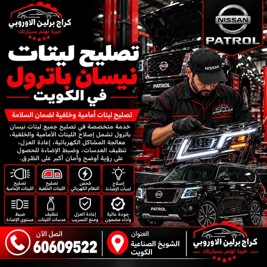 تصليح ليتات السيارات نيسان باترول في الكويت 60609522 إصلاح ليتات السيارة