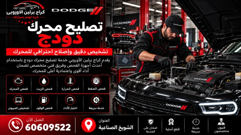 تصليح محرك دودج في الكويت 60609522 فحص الضغط والحرارة والتسريبات