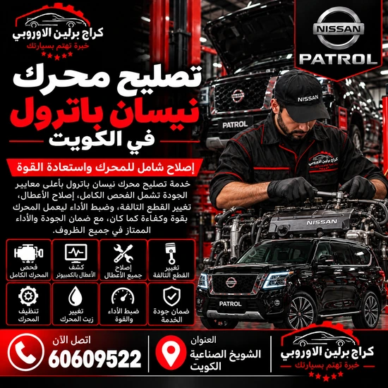 تصليح محرك نيسان باترول في الكويت 60609522 تشخيص أعطال المحرك